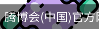 腾博会(中国)官方网站 - TENGBOHUI